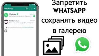 Как сделать чтобы фото с ватсапа не сохранялись в Галерее и Памяти, убираем сохранение в WhatsApp