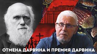 ОТМЕНА ДАРВИНА И ПРЕМИЯ ДАРВИНА. СЕРГЕЙ ПЕРЕСЛЕГИН