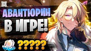 БОГАТЫЙ АВАНТЮРИН - ЩЕДРЫЙ? | ОТКРЫТИЕ Авантюрин и Цзинлю | Honkai Star Rail 2.1