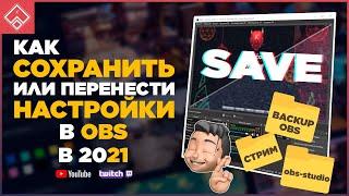 КАК СОХРАНИТЬ НАСТРОЙКИ ОБС ◈ КАК ПЕРЕНЕСТИ НАСТРОЙКИ ОБС