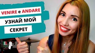 РАЗНИЦА МЕЖДУ ГЛАГОЛАМИ VENIRE E ANDARE: КАК ПЕРЕСТАТЬ ПУТАТЬСЯ? | LA DIFFERENZA TRA I VERBI