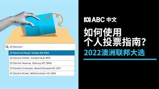 如何使用ABC推出的2022联邦大选个人投票指南？丨ABC中文