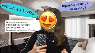 Разоблачение Freelance в ТикТок. Перевод текстов за деньги? Что это такое?