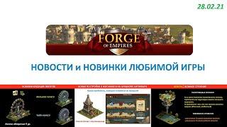 Новости Forge of Empires / Выпуск 3: патч 1.199, новинки антиквара, подробности ВС Венеры