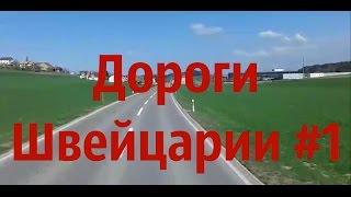 Дальнобой: жизнь Европы. Дороги Швейцарии #1