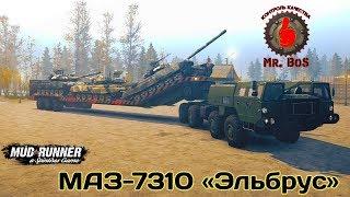 МАЗ 7310 «Эльбрус» Честный Обзор мода Spintires MudRunner