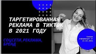 ТАРГЕТИРОВАННАЯ РЕКЛАМА В TIKTOK В 2021