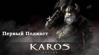 Karos Начало (Подкаст)