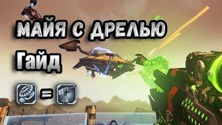 Borderlands 2 | Майя и навык "Дрель" | Гайд