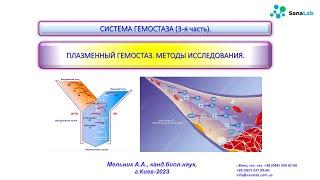 Система гемостаза (3-я часть). Плазменный гемостаз. Методы исследования