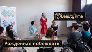 Beauty-девичник проекта "Рожденная побеждать"