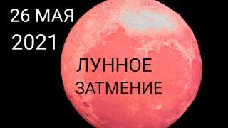 26 Мая 2021 Лунное затмение .Загадывайте желания ! Австралия Сидней . 26 may 2021 lunar eclipse