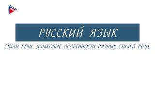 #6класс #онлайнурок 6 класс - Русский язык - Стили речи. Языковые особенности разных стилей речи