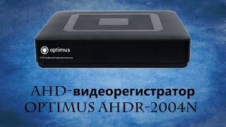 AHD видеорегистратор Optimus AHDR-2004N