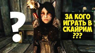 Skyrim За Кого Лучше Играть? Выбор Расы и Класса в Скайрим