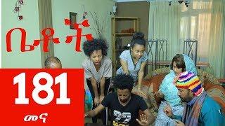 Betoch Comedy Drama “መና” - Part 181