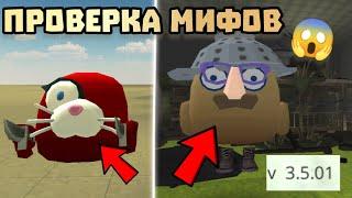  ПРОВЕРКА МИФОВ В ЧИКЕН ГАН 3.5.01! Chicken gun ПРОВЕРКА МИФОВ 