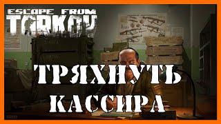 КВЕСТ ТРЯХНУТЬ КАССИРА - Escape From Tarkov  ПРОХОЖДЕНИЕ | КВЕСТ ПРАПОРА | КВЕСТ ТАРКОВ