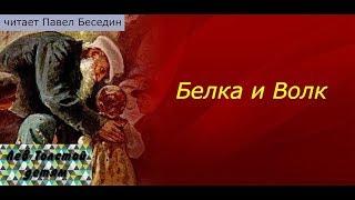 Лев Толстой  —Белка и Волк — читает Павел Беседин