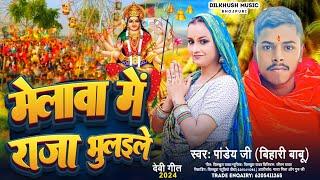 #Melwa Me Raja Bhulaile | #Pandey G (Bihari Babu) | मेलवा में राजा भुलइले | Funny Bhakti Song 2024