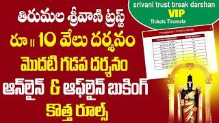 TTD VIP Break Darshan online booking | srivani trust break darshan offline booking | Bhakthi Margam