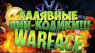 РАЗДАЧА ПИН КОДОВ WARFACE 2017 - ПИН КОД В ОПИСАНИИ !  #zaberipincod