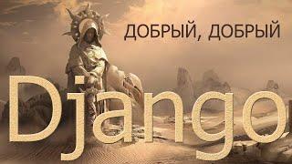 Добрый, добрый Django с Сергеем Балакиревым | Уроки по Django 4