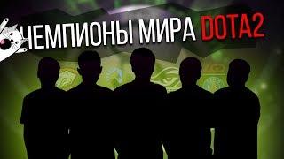 КТО СТАНЕТ ПОБЕДИТЕЛЕМ THE INTERNATIONAL 2018? DOTA 2