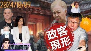 【#禹宣同行】「把錢保護好」竟是橘子捅柯文哲！檢調按USB內excel約談陳盈助.王令麟 上兆大佬團驗證金流陳智菡竟慶祝放炮 火再燒何瑞英.吳欣盈家族犯罪 EP91 |20241009 #張禹宣