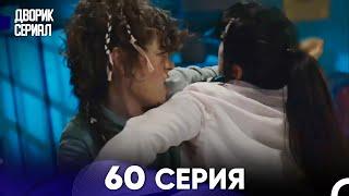 Дворик Cериал 60 Серия (Русский Дубляж)