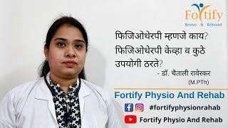 What is Physiotherapy? Role of Physiotherapy in different cases. (Marathi) फिजिओथेरपी म्हणजे काय?