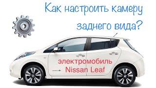 Как включить камеру заднего вида Nissan Leaf