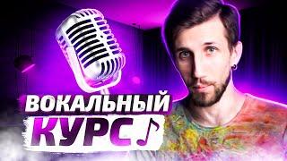 ВОКАЛЬНЫЙ КУРС БОГОВ 1/11