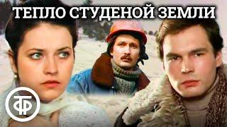 Тепло студеной земли. Производственная драма (1984)