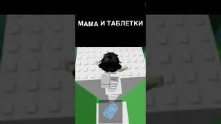 Мама и таблетки ️#shorts #ган13 #gan13 #roblox #рекомендации