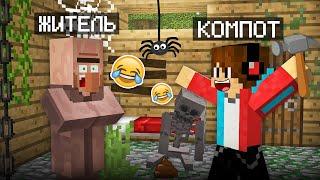 Я ЗАТРОЛЛИЛ ЖИТЕЛЯ УЖАСНЫМ РЕМОНТОМ В МАЙНКРАФТ | Компот Minecraft