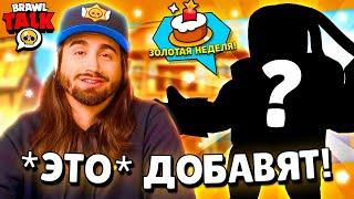 ЭТО НЕ ПОКАЗАЛИ В ОБНОВЛЕНИИ! КАКИЕ ПОДАРКИ БУДУТ В БРАВЛ СТАРС В ЧЕСТЬ ЗОЛОТОЙ НЕДЕЛИ ПОДАРКОВ?!