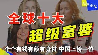 全球十大顶级富婆，其中一个是中国女人！看看有谁不想努力了？#top10 #世界之最 #出類拔萃 #腦洞大開  #世界之最top