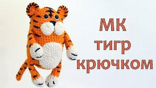 МК Кототигр. Вязаная игрушка крючком тигр.