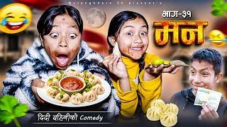 MANN - 31  रसु  र निकीता को COMEDY | NEW NEPALI SERIAL | SHORT MOVIE | FILM MULANGKHARE