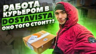 РАБОТА КУРЬЕРОМ В DOSTAVISTA | ОНО ТОГО СТОИТ?? | HARDWORK