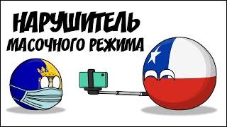 Нарушитель масочного режима ( Countryballs )