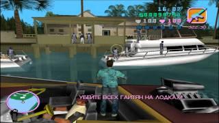 GTA Vice City Прохождение Миссия 38 - Рейд с моря