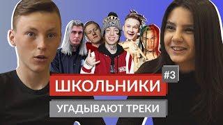 ШКОЛЬНИКИ УГАДЫВАЮТ ТРЕКИ 3 / DK, Lil Xan, Morgenshtern, Scarlxrd, Ghostemane, Tekashi69 и другие