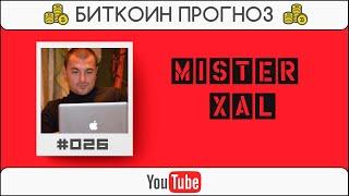 Биткоин (Bitcoin) прогноз от канала Mister Xal | Exmo.ru