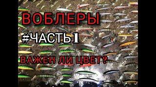 ВОБЛЕРЫ. ЧАСТЬ 1: ВАЖЕН ЛИ ЦВЕТ?