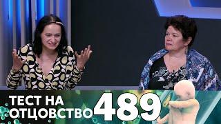 Тест на отцовство | Выпуск 489