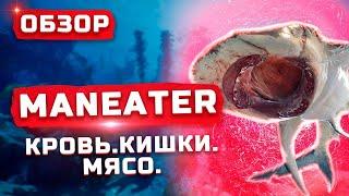 Веселая игра на пару вечеров | Обзор Maneater