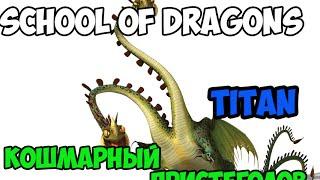 School of Dragons. Кошмарный Пристеголов ТИТАН (TITAN)!