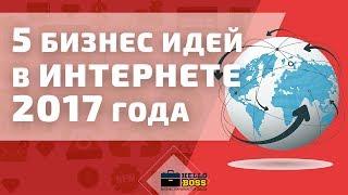 5 Бизнес идей в интернете. Новые идеи для малого бизнеса